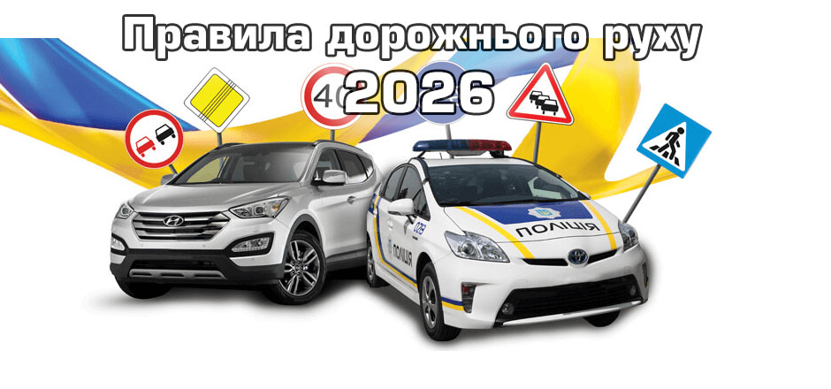 Правила дорожнього руху (ПДР) 2026