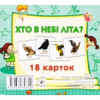 Хто в небі літа? 18 карток Jumbi Хто в небі літа? 18 карток Jumbi