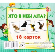 Хто в небі літа? 18 карток Jumbi Хто в небі літа? 18 карток Jumbi