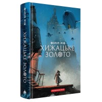 Хижацьке золото. Книга 2 Хроніки хижих міст - Філіп Рів Хижацьке золото. Книга 2 Хроніки хижих міст - Філіп Рів