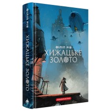 Хижацьке золото. Книга 2 Хроніки хижих міст - Філіп Рів Хижацьке золото. Книга 2 Хроніки хижих міст - Філіп Рів