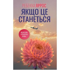 Якщо це станеться - Ребекка Яррос