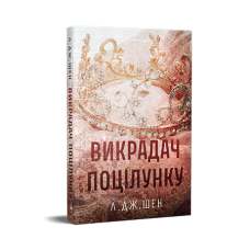 Викрадач поцілунку - Л.Дж.Шен