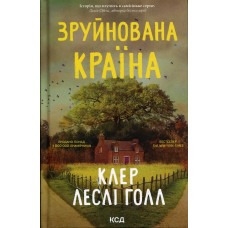Зруйнована країна - Клер Леслі Голл Зруйнована країна - Клер Леслі Голл