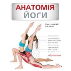 Анатомія йоги. Ілюстрований посібник - Ебігейл Еллсворт Анатомія йоги. Ілюстрований посібник - Ебігейл Еллсворт