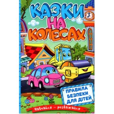Казки на колесах. Навчайся-розважайся
