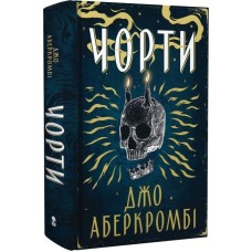 Чорти - Джо Аберкромбі
