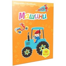 Машини. Розмальовка з наліпками. Серія "Світ навколо"