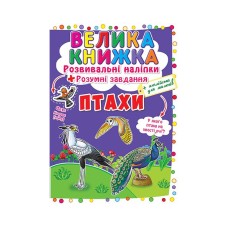 Птахи. Велика книжка. Розвивальні наліпки. Розумні завдання