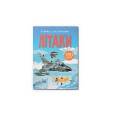 Книжка з наліпками. Літаки. 160 наліпок