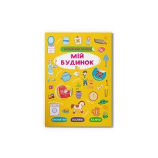 Мій будинок. Інтерактивні наліпки. 72 наліпки