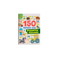 150 перших слів. Розвиток мовлення - Столяренко К.В.
