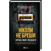 Ніколи не бреши - Фріда Мак-Фадден
