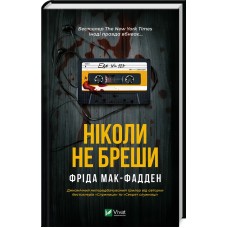 Ніколи не бреши - Фріда Мак-Фадден