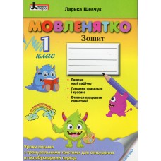 Мовленятко 1клас Зошит з письма в післябукварний період - Лариса Шевчук