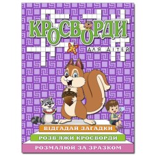 Кросворди для дітей (фіолетові, жовті...).