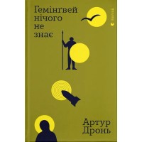 Гемінг'вей нічого не знає - Артур Дронь Гемінг'вей нічого не знає - Артур Дронь