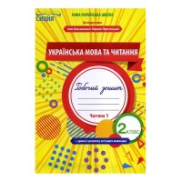 Українська мова та читання 2 клас Ч1 Робочий зошит до підр. Большакової - Трофімова О.Г. Українська мова та читання 2 клас Ч1 Робочий зошит до підр. Большакової - Трофімова О.Г.