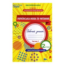 Українська мова та читання 2 клас Ч1 Робочий зошит до підр. Большакової - Трофімова О.Г.