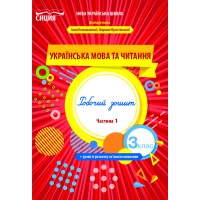 Українська мова та читання 3 клас Ч1 Робочий зошит до підр. Большакової - Трофімова О.Г. Українська мова та читання 3 клас Ч1 Робочий зошит до підр. Большакової - Трофімова О.Г.