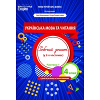 Українська мова та читання 4 клас Ч1 Робочий зошит до підр. Большакової - Трофімова О. Українська мова та читання 4 клас Ч1 Робочий зошит до підр. Большакової - Трофімова О.
