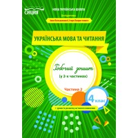 Українська мова та читання 4 клас Ч2 Робочий зошит до підр. Большакової - Трофімова О. Українська мова та читання 4 клас Ч2 Робочий зошит до підр. Большакової - Трофімова О.