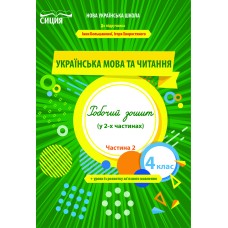 Українська мова та читання 4 клас Ч2 Робочий зошит до підр. Большакової - Трофімова О.