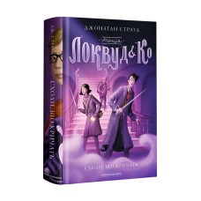 Агенція "Локвуд і Ко": Сходи, що кричать. Книга 1 - Джонатан Страуд