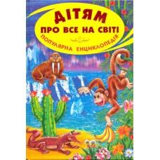 Дітям про все на світі. Популярна енциклопедія. Книга 7