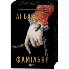 Фамільяр - Лі Бардуґо Фамільяр - Лі Бардуґо
