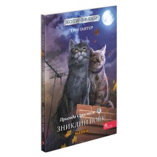 Коти-вояки. Манґа 1. Пригоди Сіросмуга. Зниклий вояк - Ерін Гантер