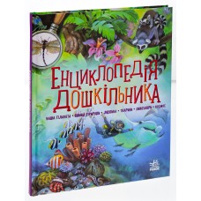 Енциклопедія дошкільника