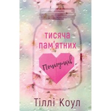 Тисяча пам'ятних поцілунків - Тіллі Коул