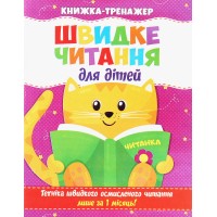 Швидке читання для дітей. Книжка-тренажер. Читанка Швидке читання для дітей. Книжка-тренажер. Читанка