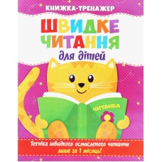 Швидке читання для дітей. Книжка-тренажер. Читанка Швидке читання для дітей. Книжка-тренажер. Читанка