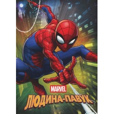 Людина -павук. Магічна колекція MARVEL Людина -павук. Магічна колекція MARVEL