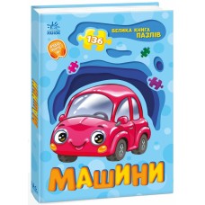 Машини. Велика  книга пазлів