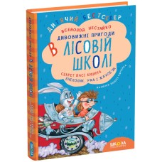 Секрет Васі Кицина. Енелолик, Уфа і Жахоб'як - Всеволод Нестайко