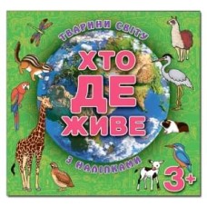Хто де живе. Тварини світу з наліпками. Хто де живе. Тварини світу з наліпками.