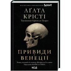 Вечірка на Гелловін (Привиди у Венеції) - Аґата Крісті