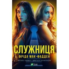 Служниця - Фріда Мак-Фадден