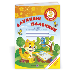 Слухняні пальчики. Зошит з підготовки руки до письма 4-5 років - Косован Оксана Слухняні пальчики. Зошит з підготовки руки до письма 4-5 років - Косован Оксана