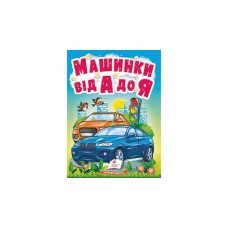 Машинки від А до Я. Серія Учимося з мамою А6 картон Машинки від А до Я. Серія Учимося з мамою А6 картон