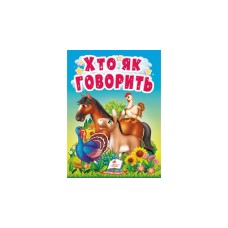 Хто як говорить. Серія Учимося з мамою А6 картон