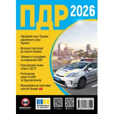 Правила дорожнього руху 2026 (ПДР 2026) Правила дорожнього руху 2026 (ПДР 2026)