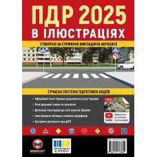 ПДР 2025 в ілюстраціях