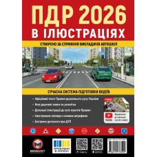 ПДР 2026 в ілюстраціях ПДР 2026 в ілюстраціях