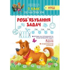 Розв'язування задач 2клас Практикум НУШ - Мисочка В.М., Григорова В.П. Розв'язування задач 2клас Практикум НУШ - Мисочка В.М., Григорова В.П.