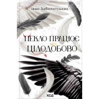 Пекло працює цілодобово - Іван Заболотських
