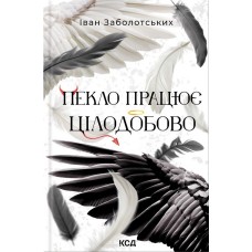 Пекло працює цілодобово - Іван Заболотських